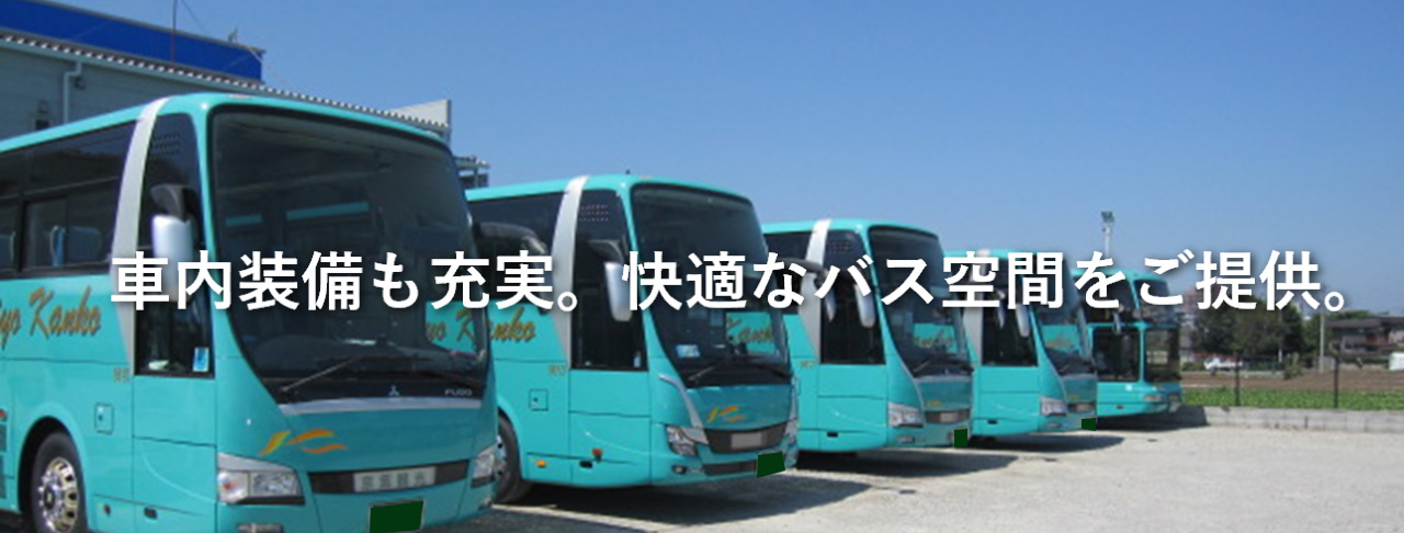 京葉観光バス　キービジュアル1