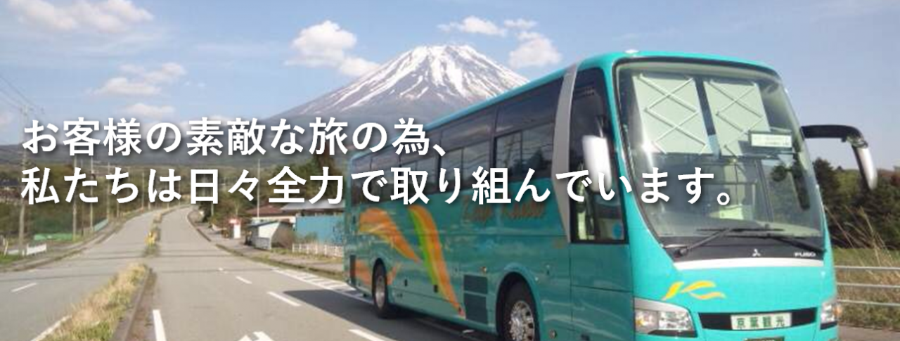 京葉観光バス　キービジュアル3